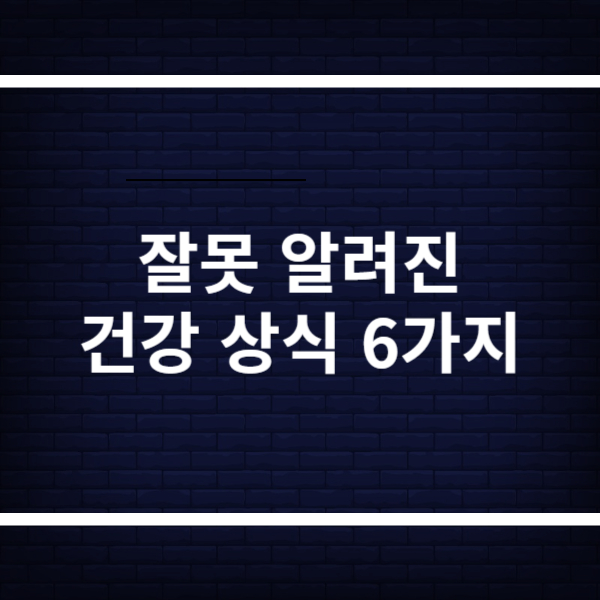 건강상식