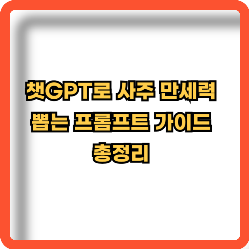 챗GPT-사주-만세력-프롬프트-총정리