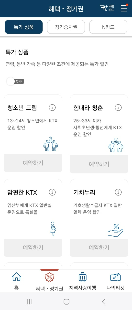2024 추석 기차표 KTX, SRT 예매 / 추석 기차표 취소표 예매 방법과 추석 기차표 예약 대기 방법과 주의사항