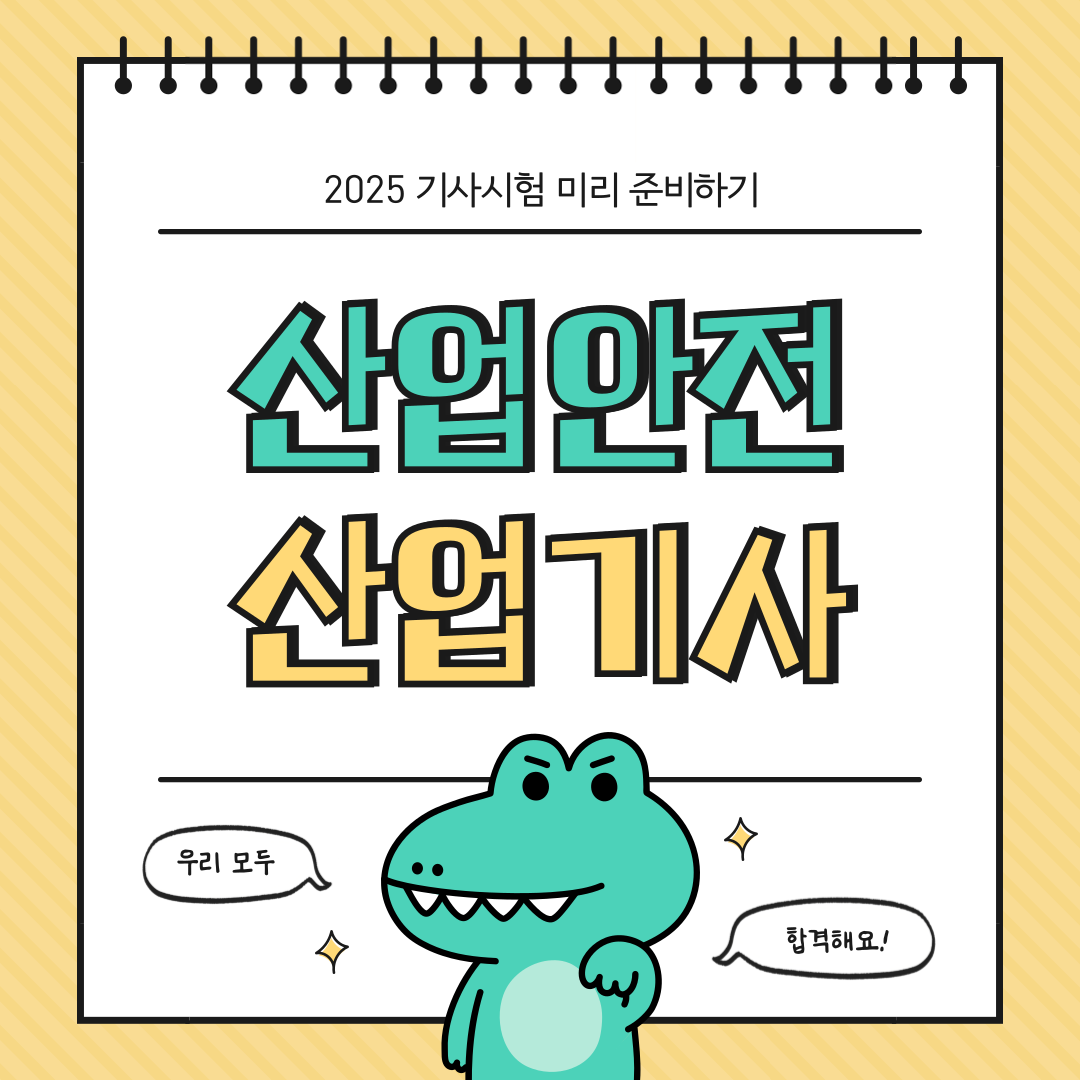 2025 산업안전산업기사 준비하기