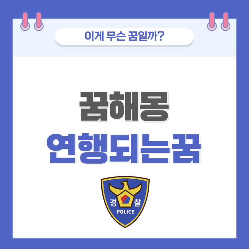 [꿈해몽] 경찰에게 잡혀가는 꿈 의미와 해석