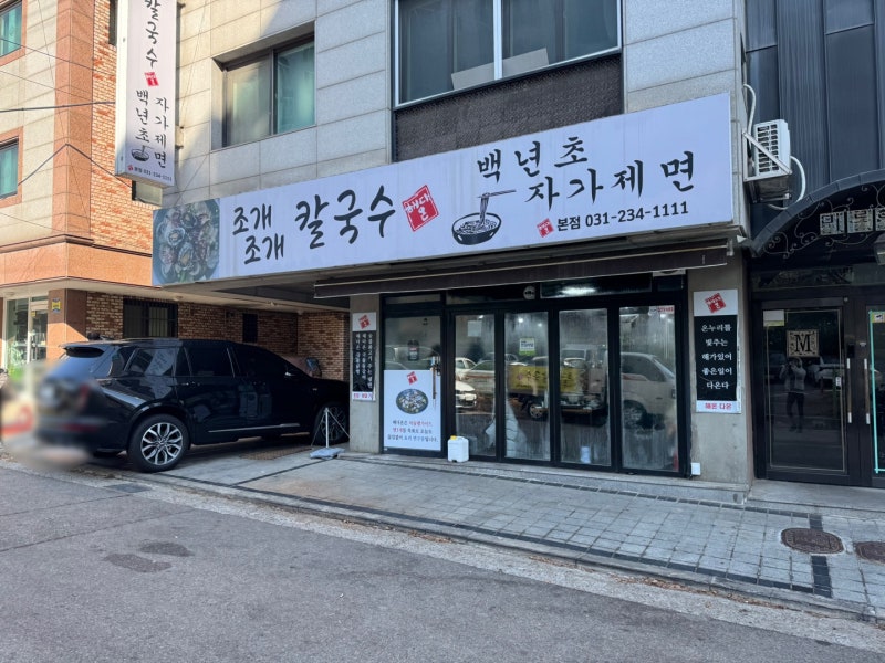 수원 곡반정동 '조개조개 칼국수'