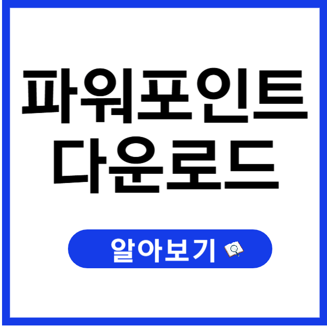 파워포인트 무료설치, 정품 없이 합법적으로 PPT 쓰는 방법