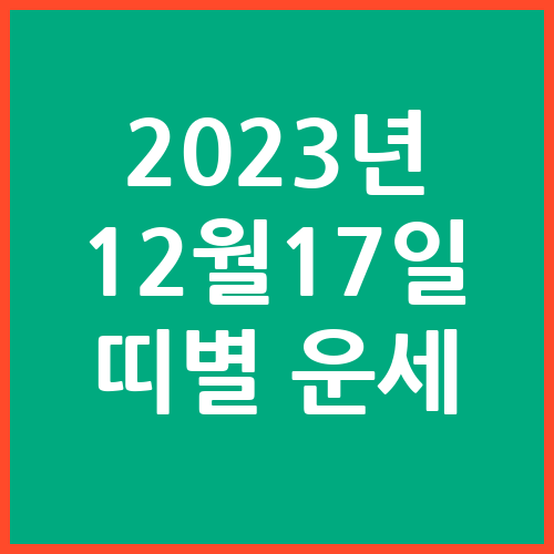 오늘의-운세-2023년-12월-17일-오늘의-띠별-운세