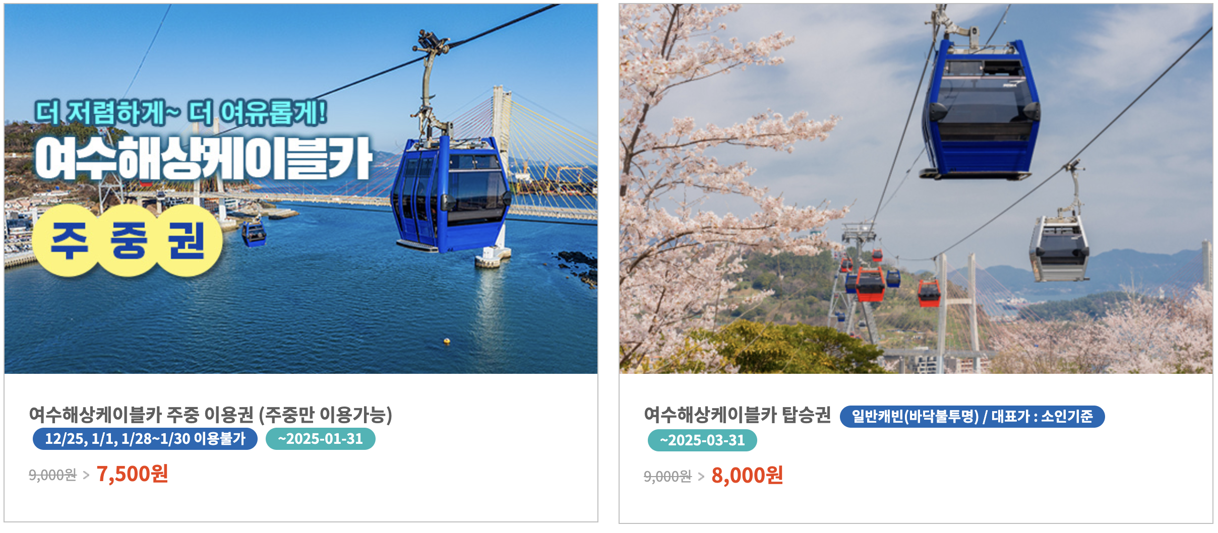 여수해상케이블카 티켓구매