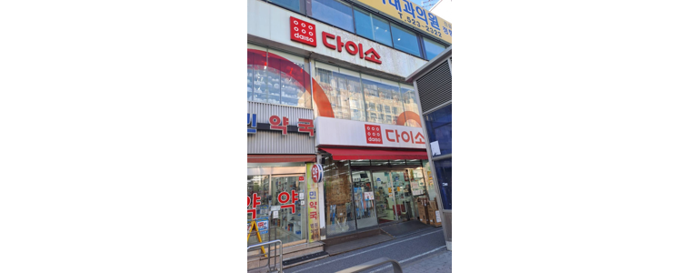 대전 중구 종합생활용품 다이소