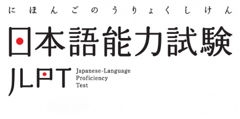 '일본어 능력평가 jlpt'라고 일본어로 적혀 있는 그림