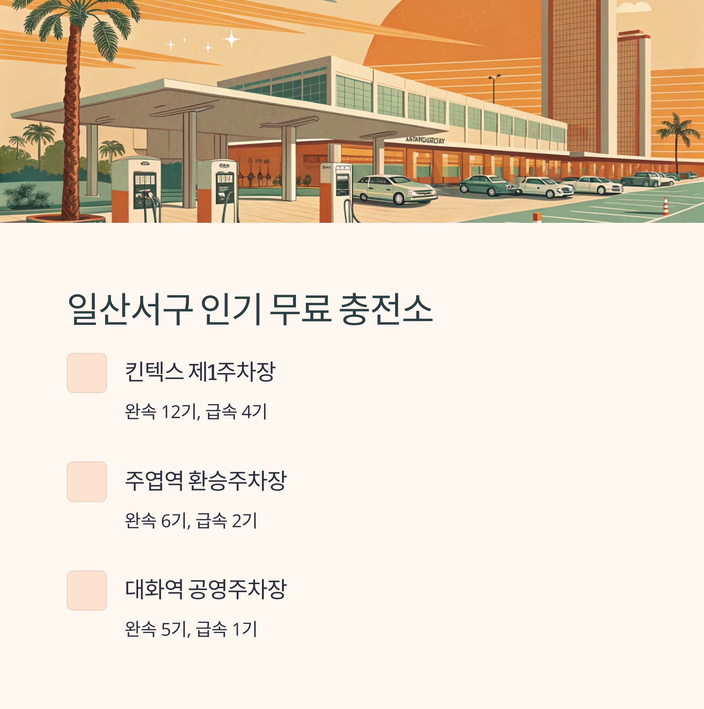 일산서구 무료 충전소