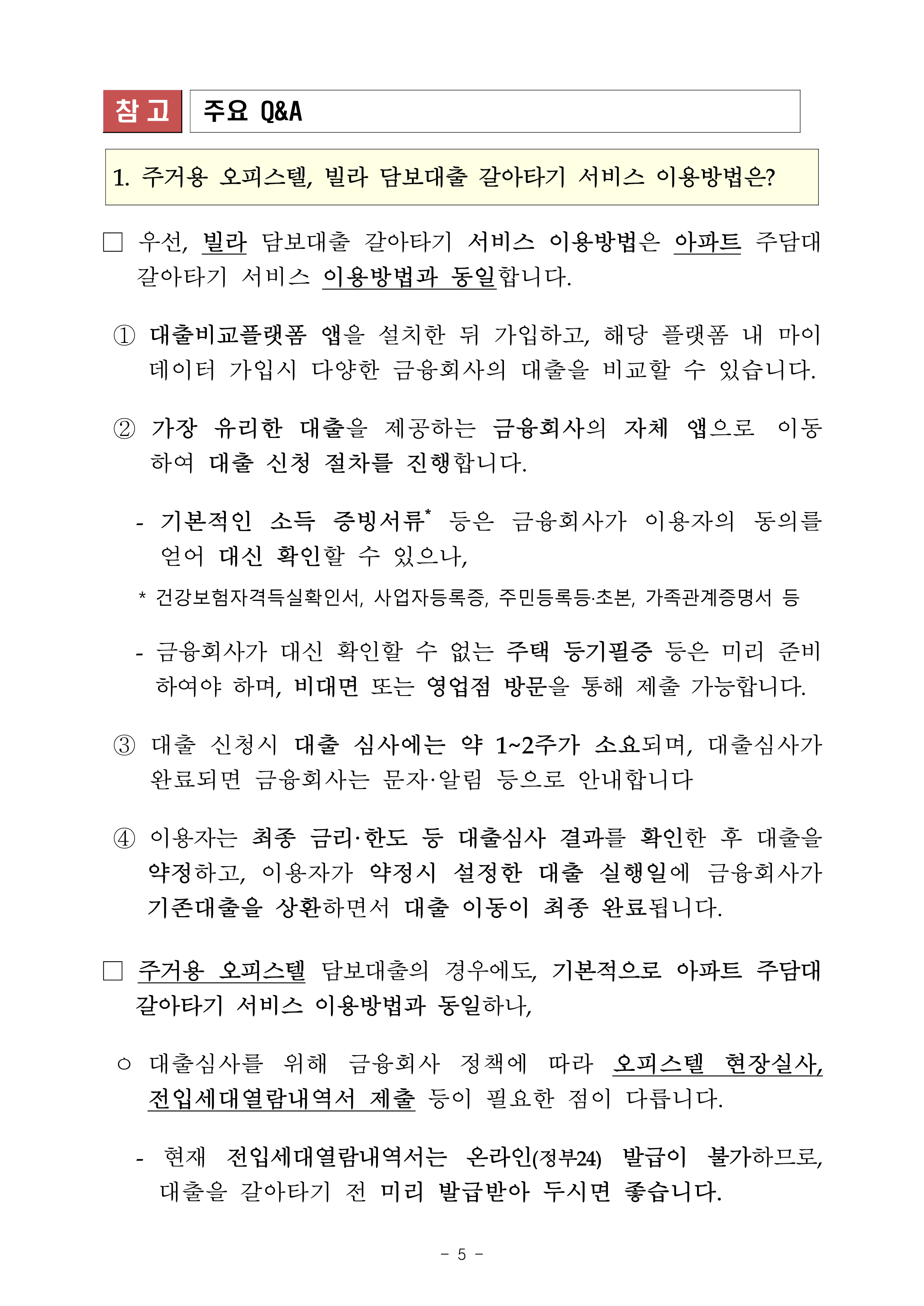 주거용오피스텔및빌라담보대출온라인대출갈아타기