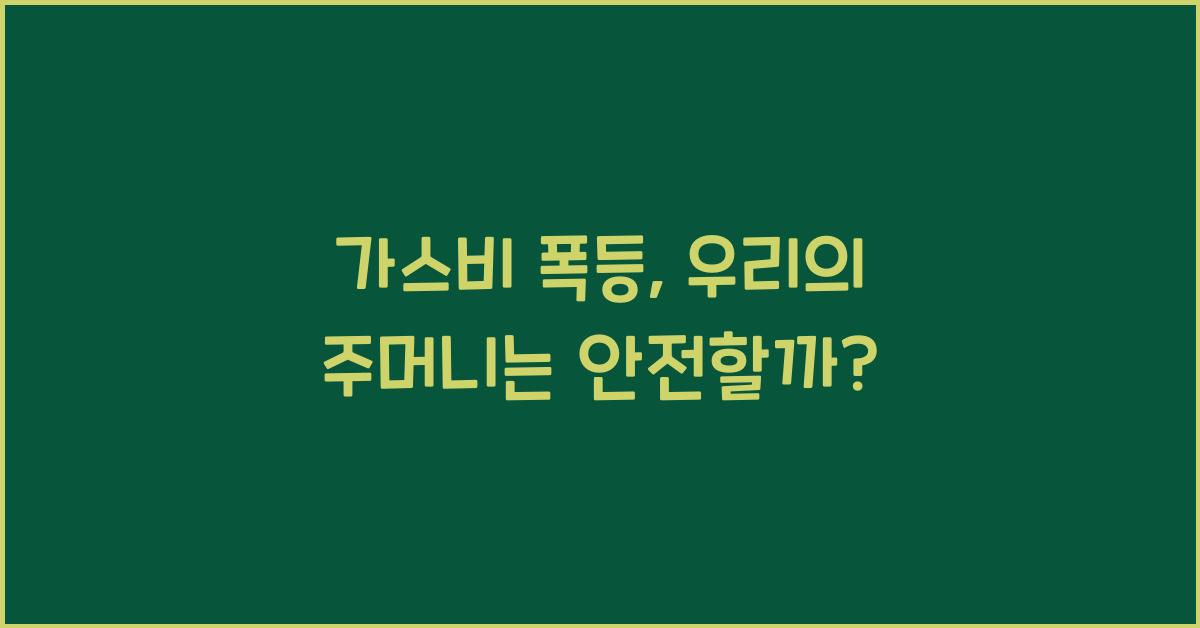 가스비