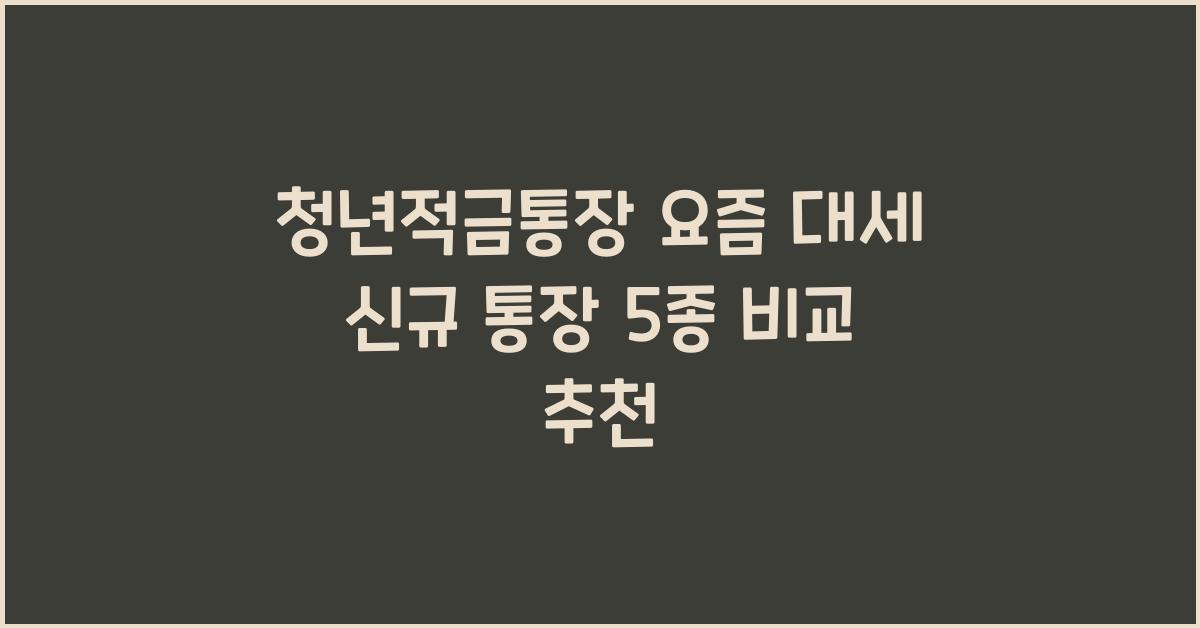 청년적금통장