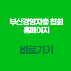 부산경영자총협회 홈페이지 바로가기