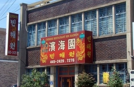 반해원 