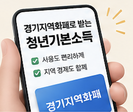 2026 청년기본소득 신청 대상&amp;#44; 신청방법&amp;#44; 사용처