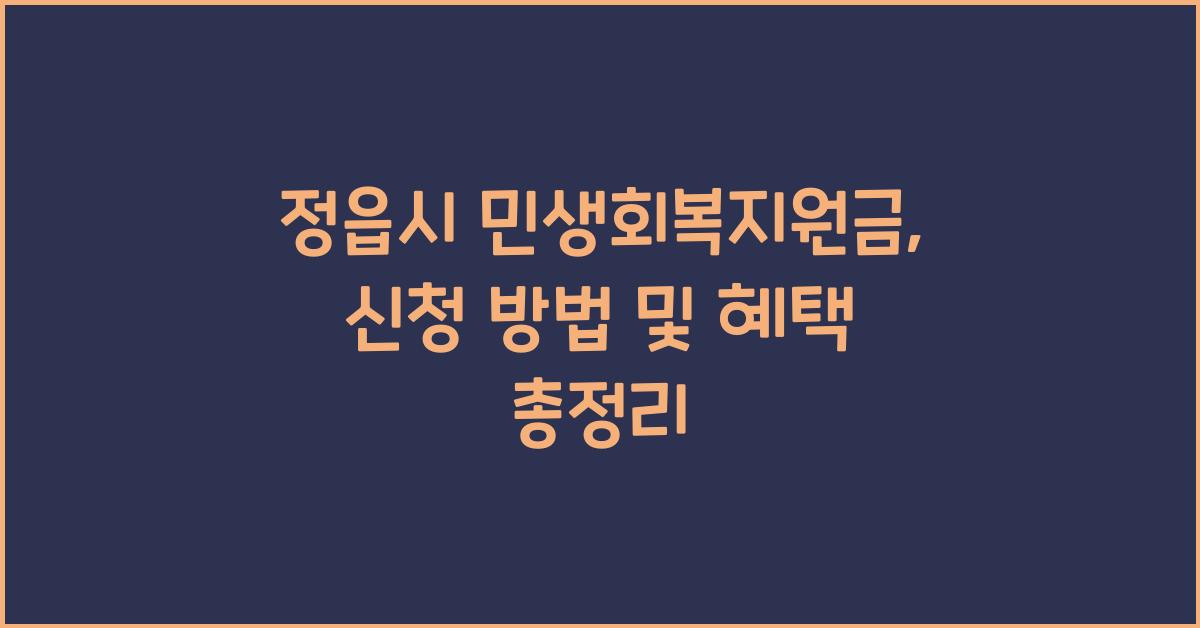 정읍시 민생회복지원금