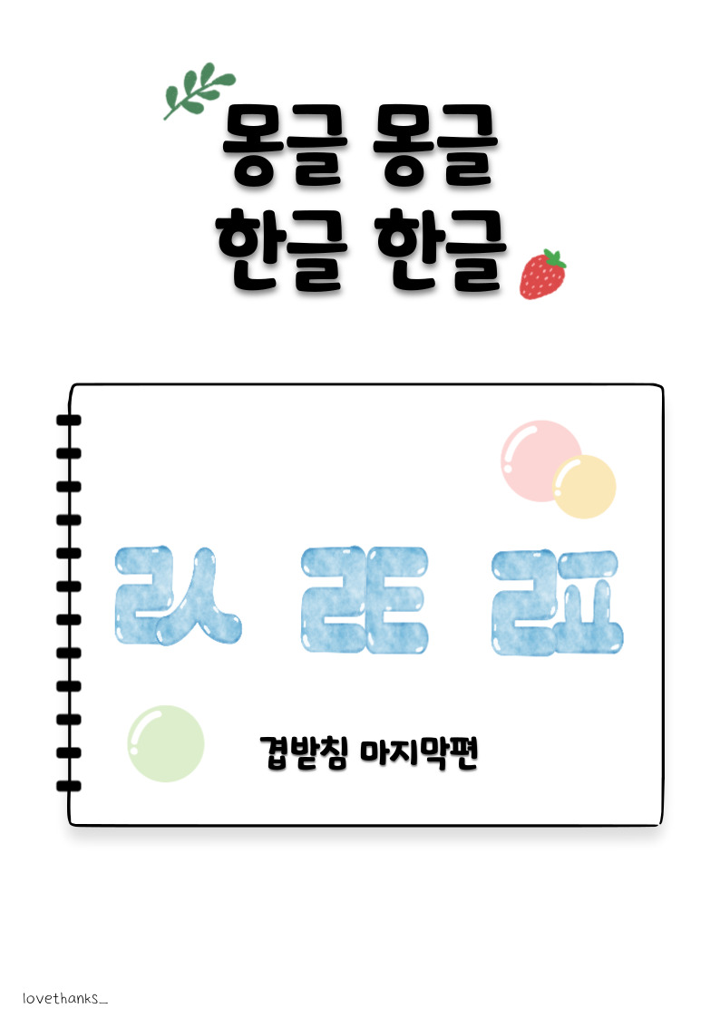 ㄹㅅ&#44;ㄹㅌ&#44;ㄹㅍ 겹받침