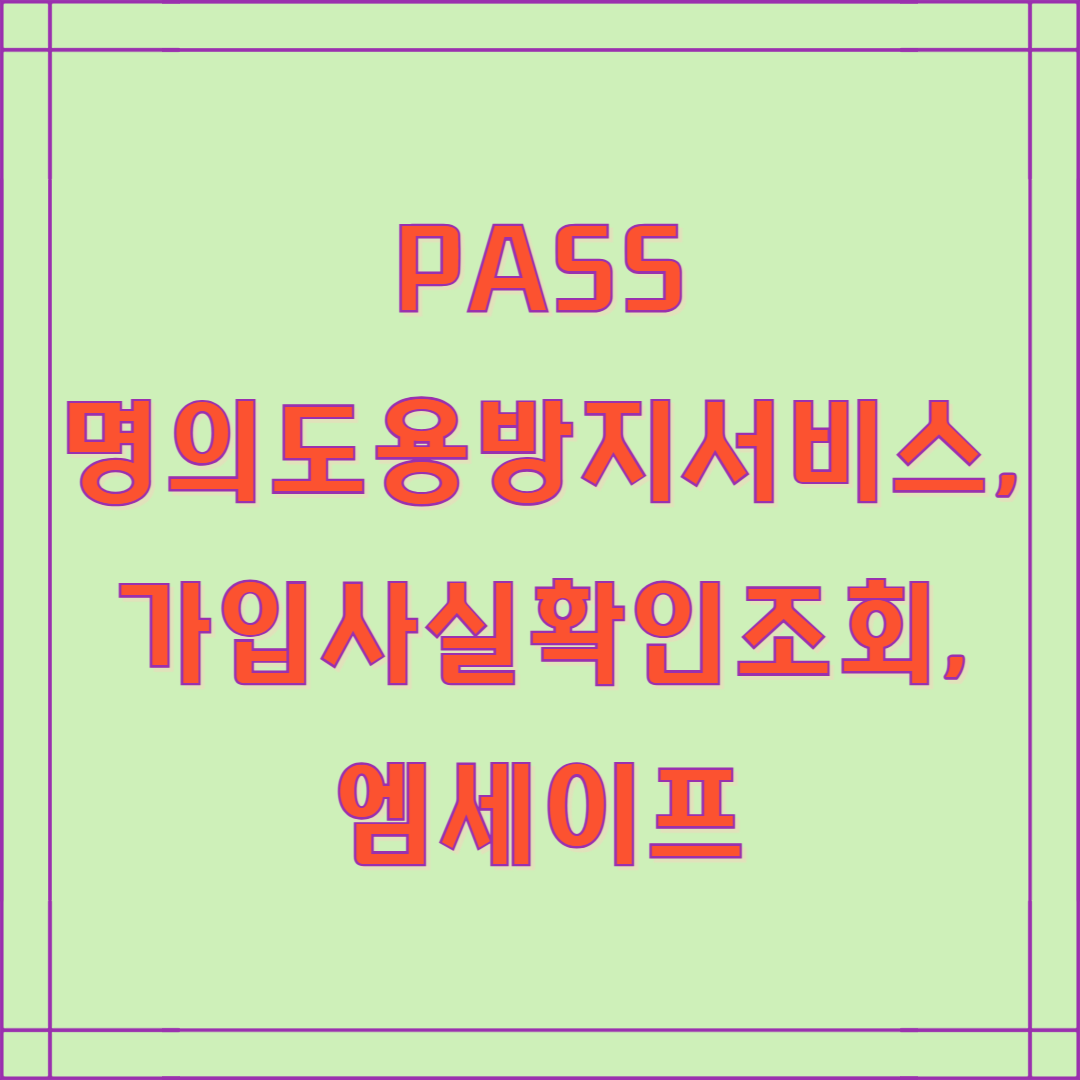 PASS 명의도용방지서비스, 가입사실확인조회