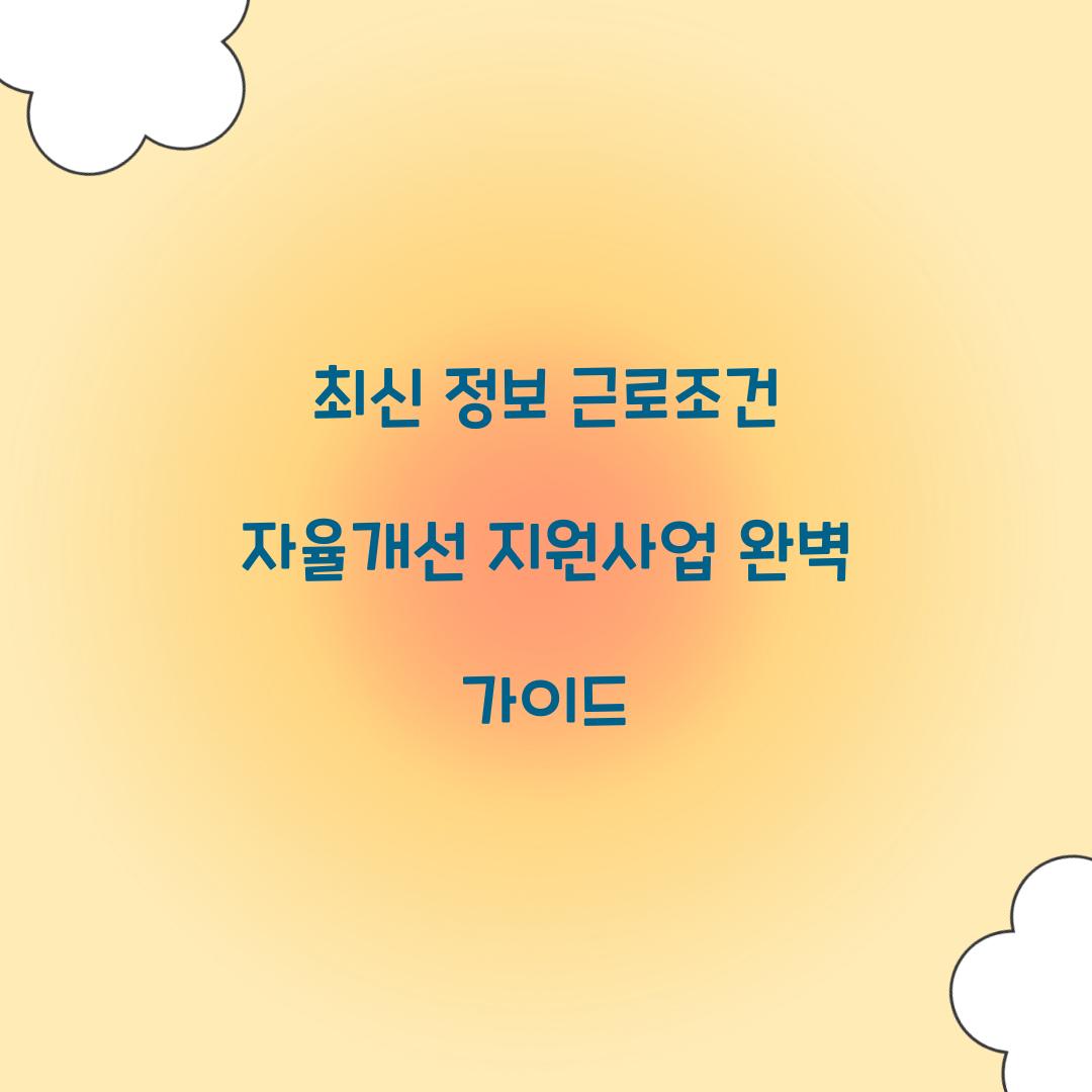 근로조건 자율개선 지원사업