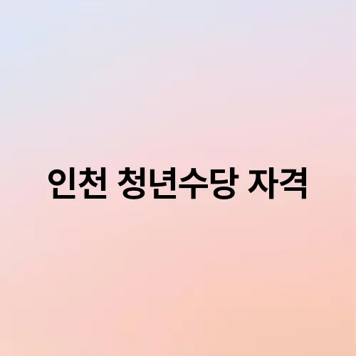 인천 청년수당 자격