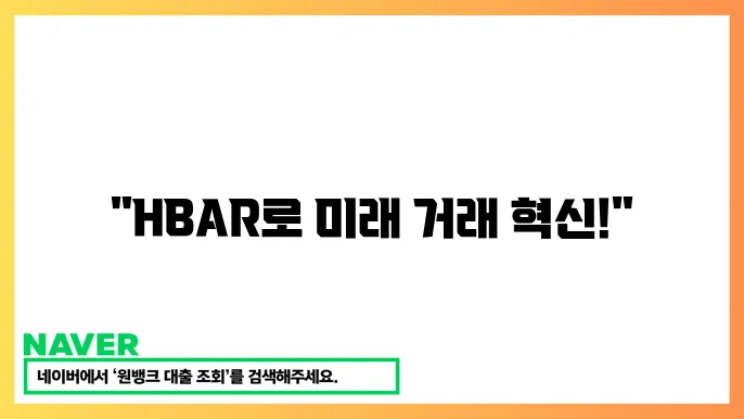 헤데라 해시그래프 HBAR 빠른 공공 분산원장 기옠