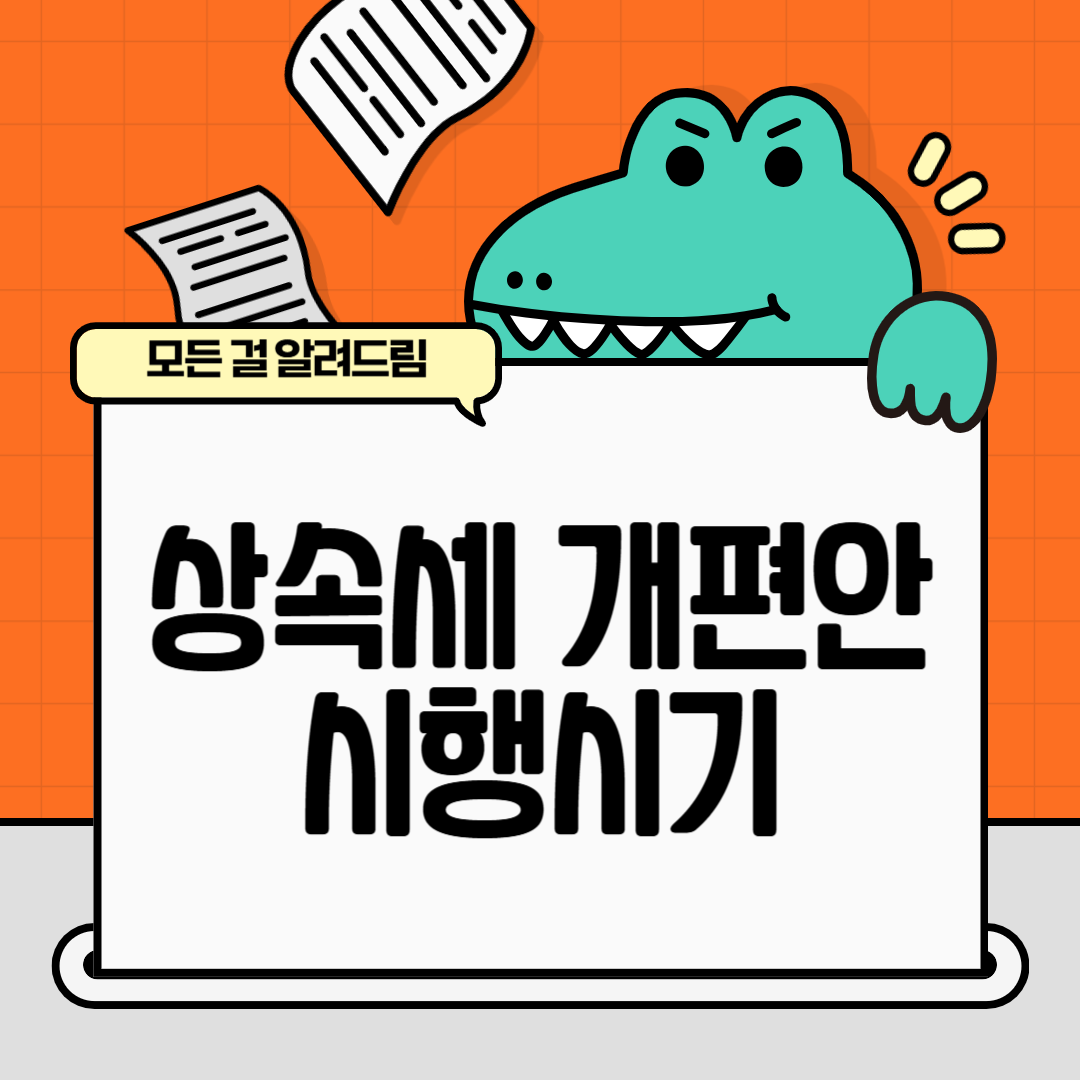 상속세 개편안 시행시기
