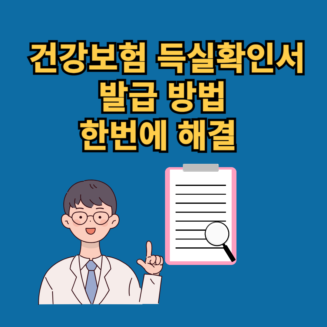 건강보험자격득실확인서 발급