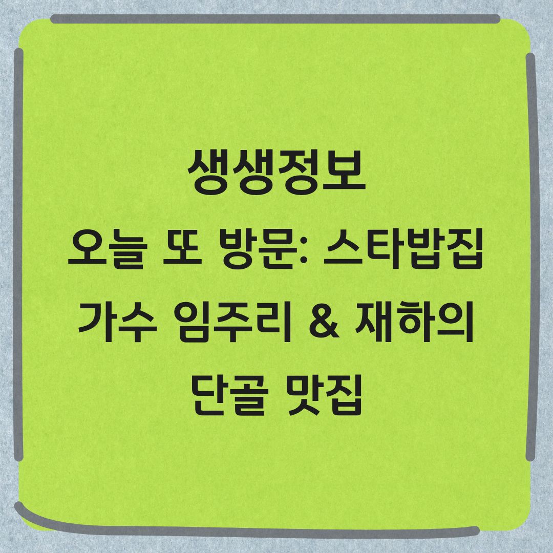 생생정보 가수 임주리 재하 단골 맛집 고양 동오리밀쌈 오늘또방문 스타밥집