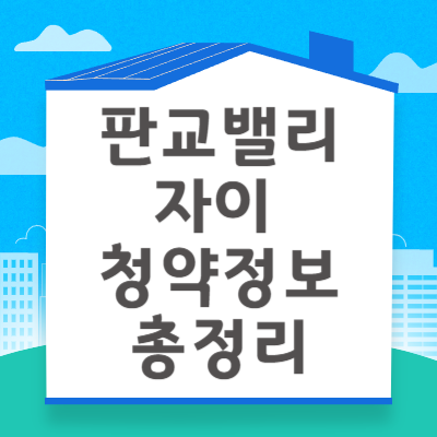 판교밸리자이 청약자격 시세정보 일정 입주자 모집공고