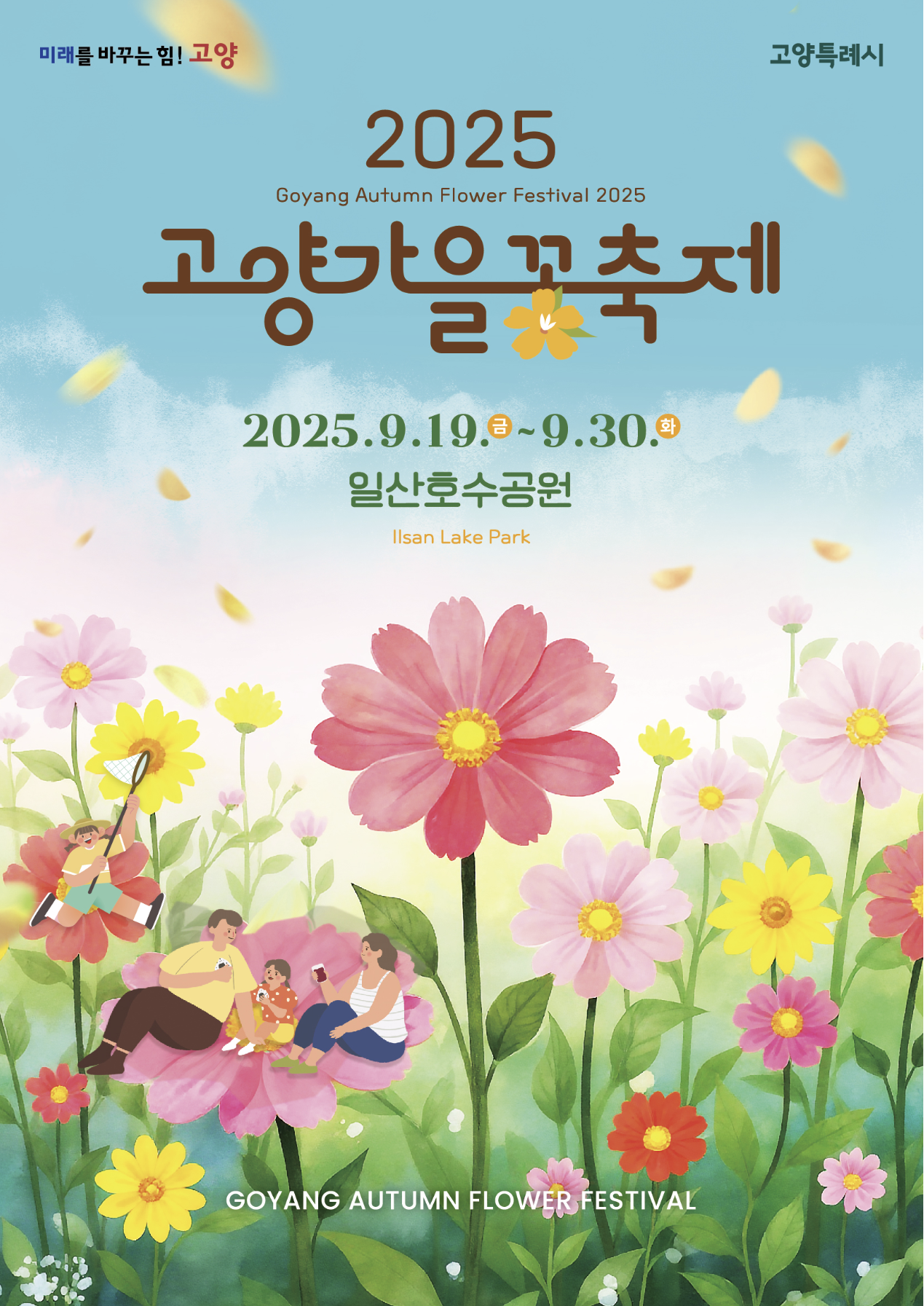 2025 고양가을꽃축제 완전 가이드