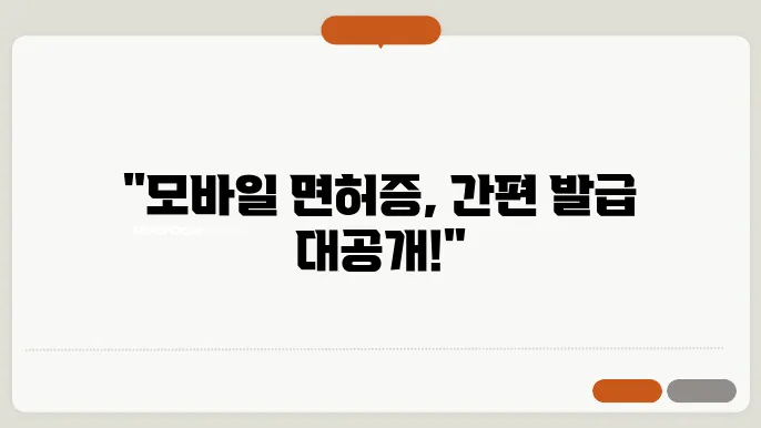 모바일 운전면허증 발급방법