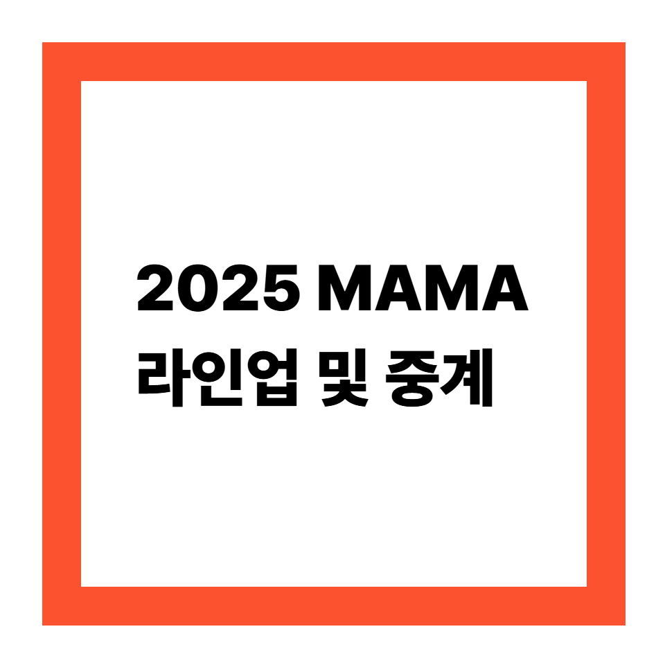 2025 MAMA 중계 및 라인업 총정리