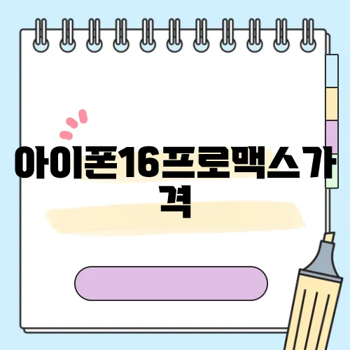 아이폰16프로맥스가격