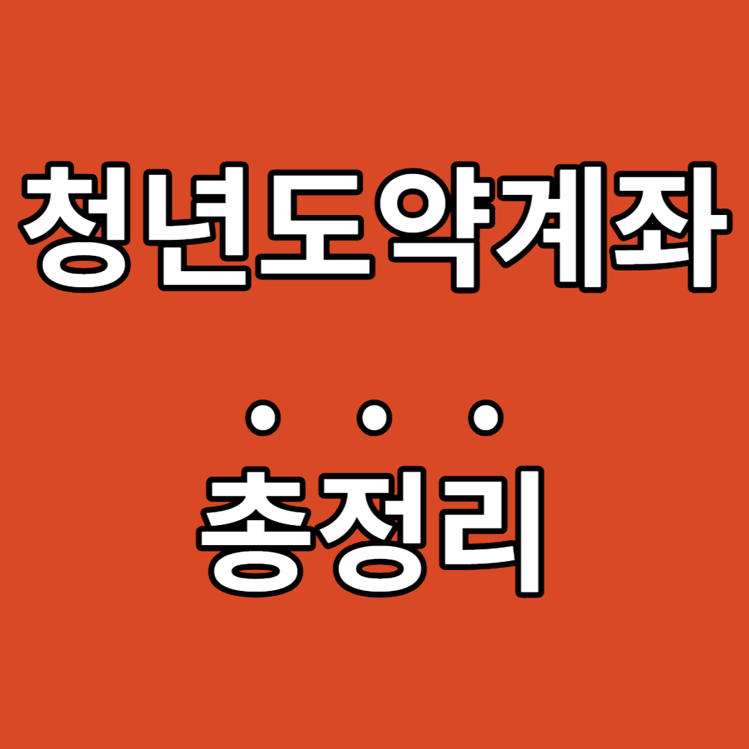 청년도약계좌 총정리