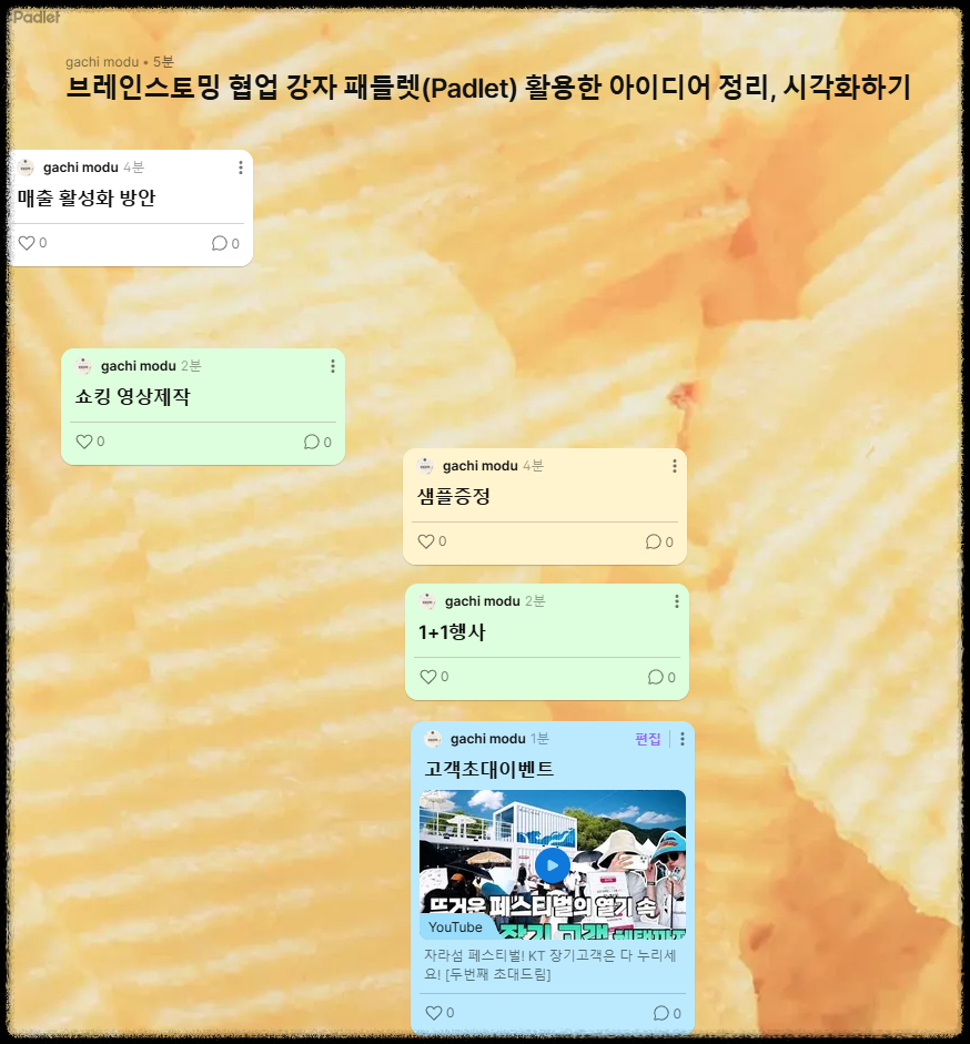 브레인스토밍 협업 강자 패들렛(Padlet) 활용한 아이디어 정리, 시각화하기
교육 도구 패들릿 그룹수업