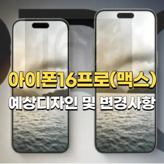 아이폰16프로&#44;프로맥스-예상디자인-및-변경사항