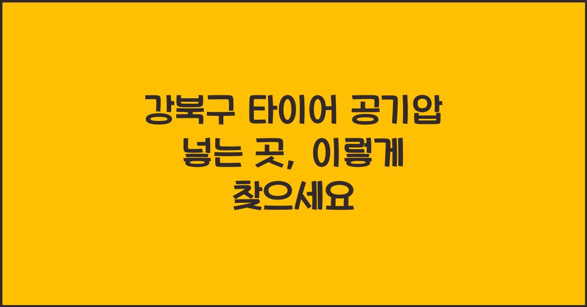 강북구 타이어 공기압 넣는 곳