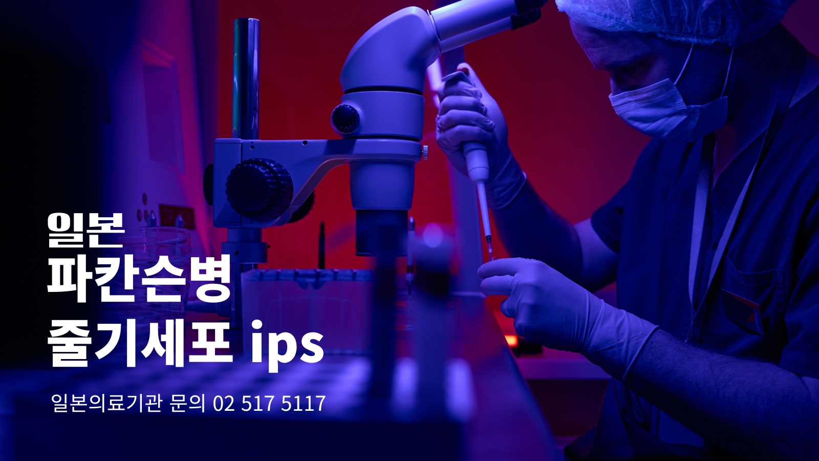 파칸슨병치료