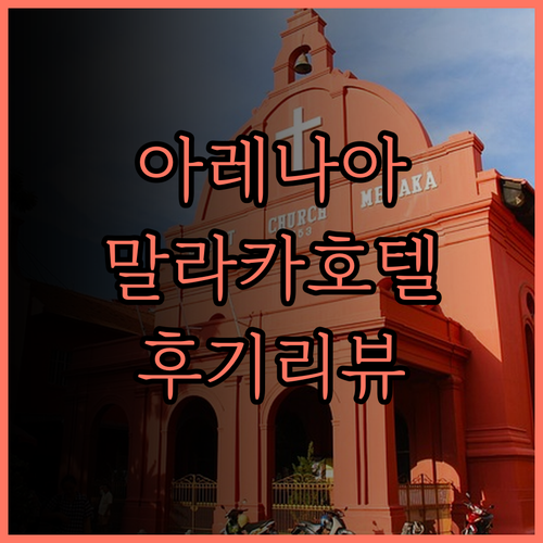 아레나아 디럭스 호텔.. 말라카 중심