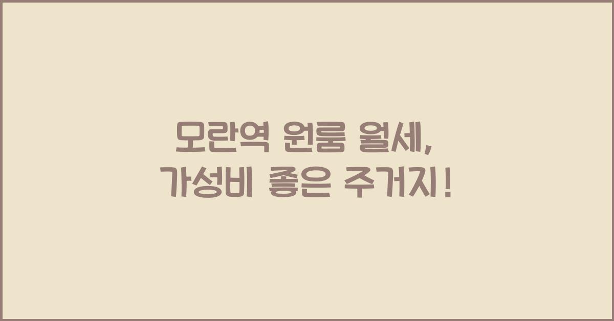 모란역 원룸 월세