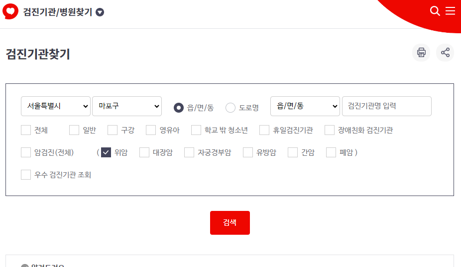 검진기관/병원 찾기 검색