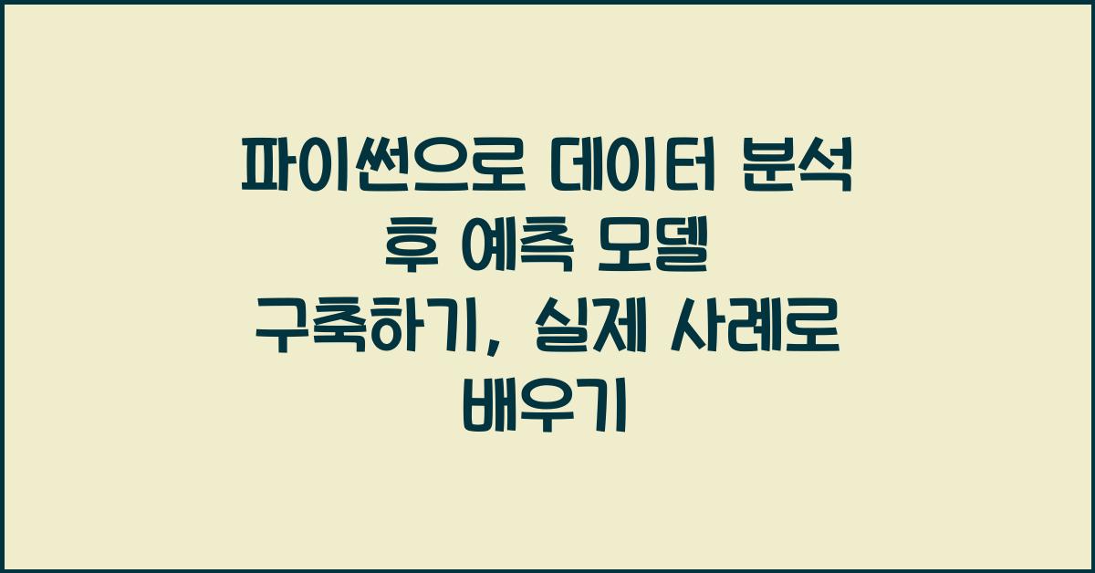 파이썬으로 데이터 분석 후 예측 모델 구축하기