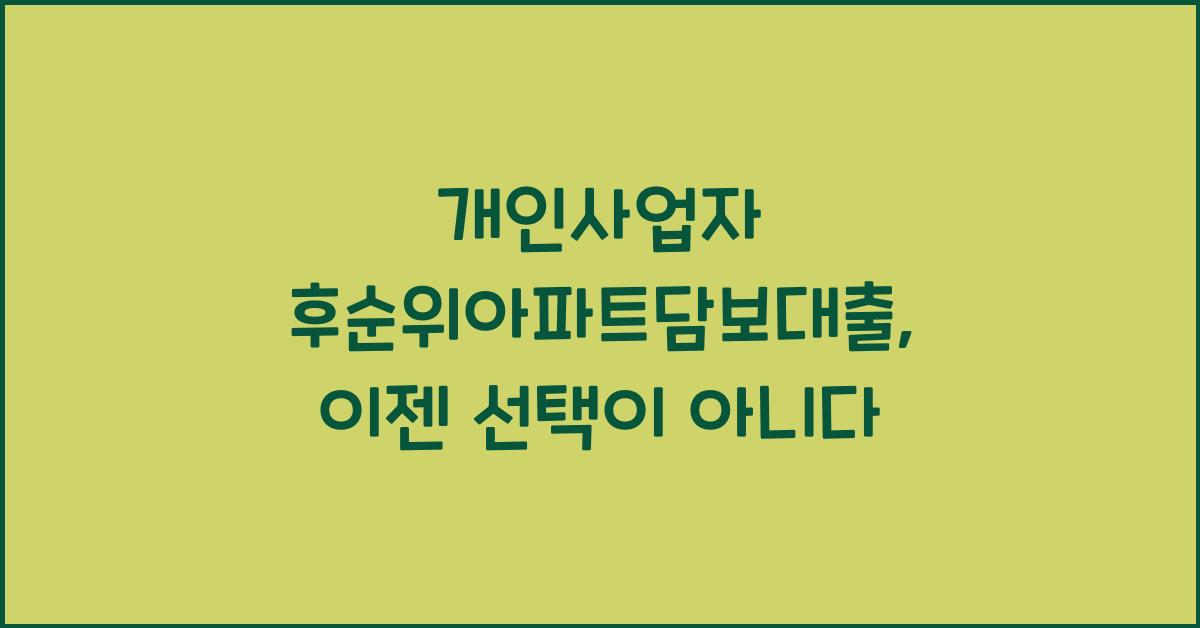 개인사업자 후순위아파트담보대출