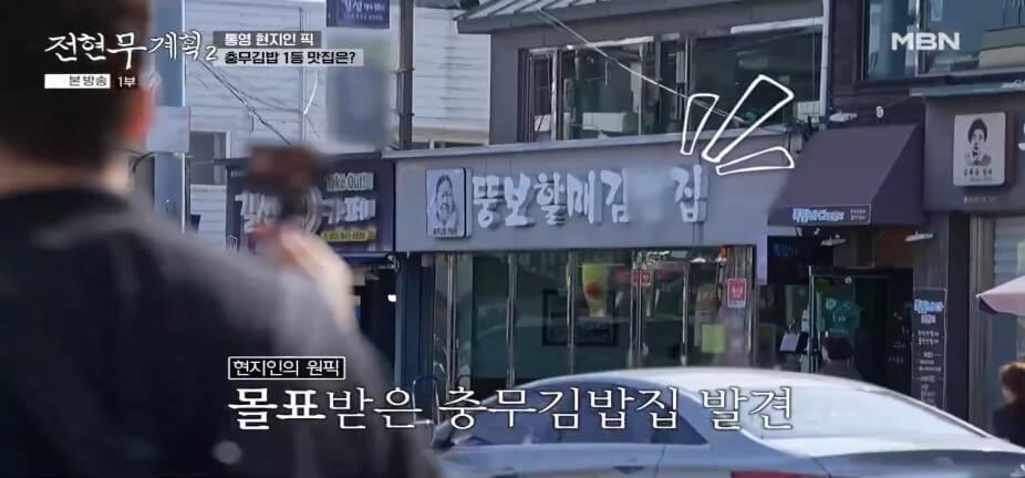 전현무계획2 42회 통영 맛집|뚱보할매김밥집 충무김밥 원조의 품격