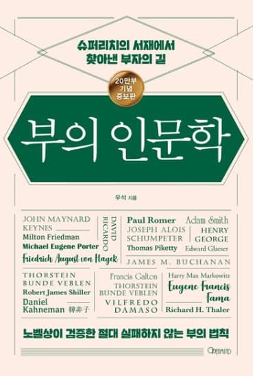 『부의 인문학(우석)』 서평