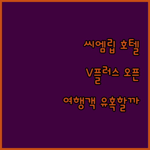 2024년 오픈 V플러스 호텔 씨엠립..