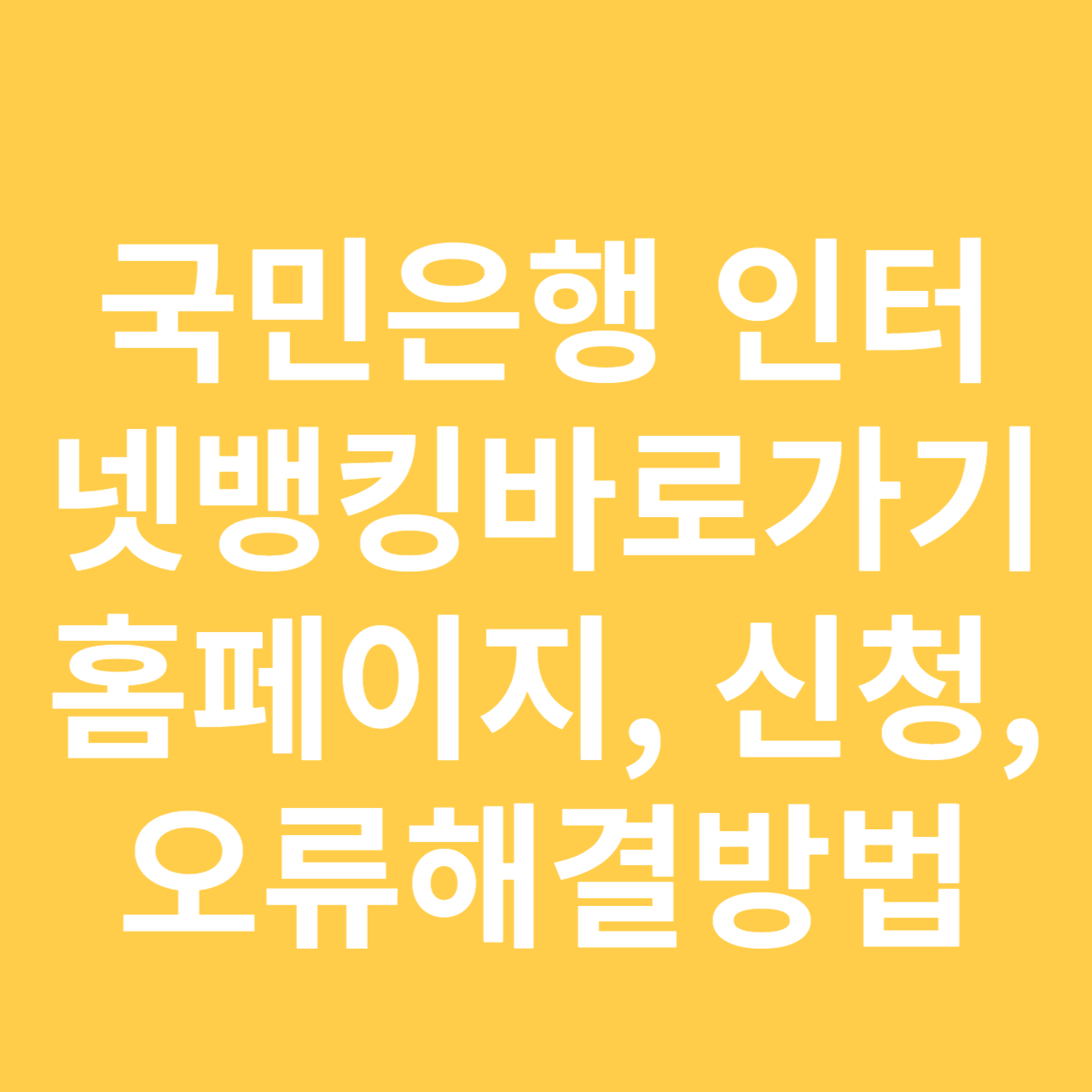 국민은행 인터넷뱅킹바로가기 홈페이지&#44; 신청&#44; 오류해결방법