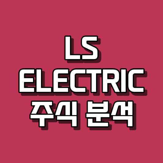 LS ELECTRIC 주식 분석