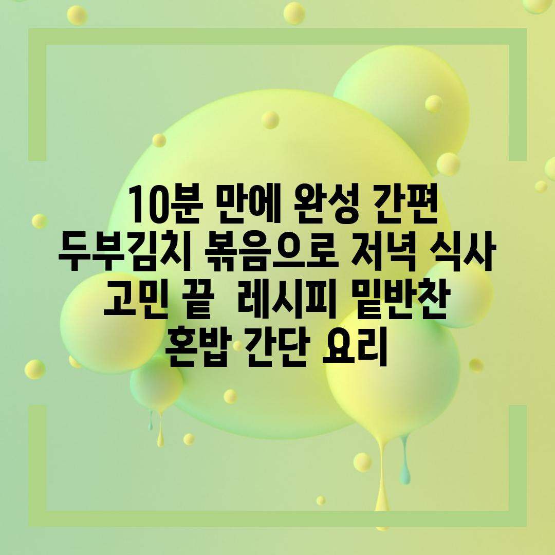## 10분 만에 완성! 간편 두부김치 볶음으로 저녁 식사 고민 끝 | 레시피, 밑반찬, 혼밥, 간단 요리