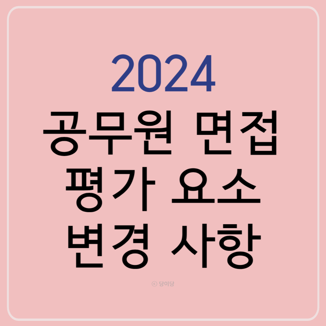 2024공무원면접 변경사항 평가 공무원면접평가요소변경