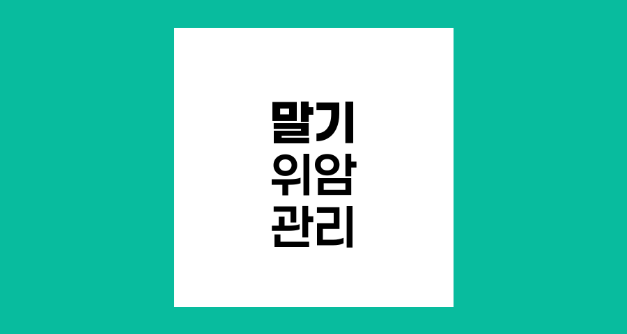 말기 위암 환자 복수와 부종 완화법